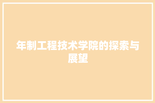 年制工程技术学院的探索与展望 中式风格装饰