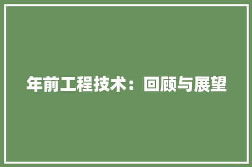 年前工程技术：回顾与展望 中式风格装饰
