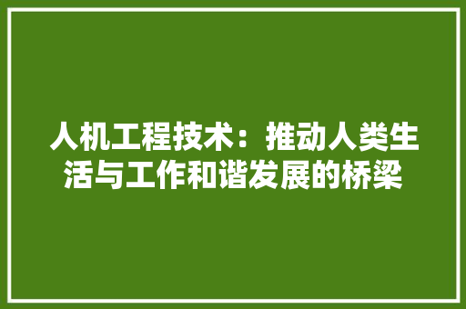 人机工程技术：推动人类生活与工作和谐发展的桥梁 家居装修