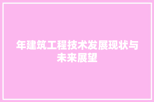 年建筑工程技术发展现状与未来展望