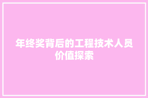 年终奖背后的工程技术人员价值探索 中式风格装饰