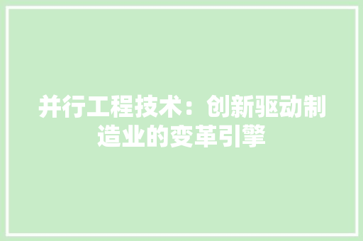 并行工程技术：创新驱动制造业的变革引擎 中式风格装饰