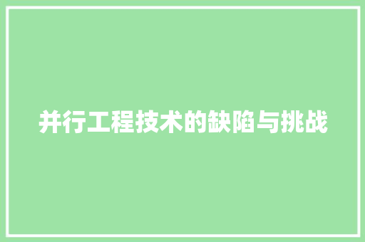 并行工程技术的缺陷与挑战 中式风格装饰