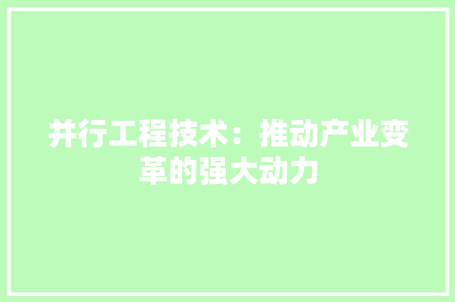 并行工程技术：推动产业变革的强大动力 中式风格装饰