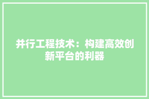 并行工程技术：构建高效创新平台的利器