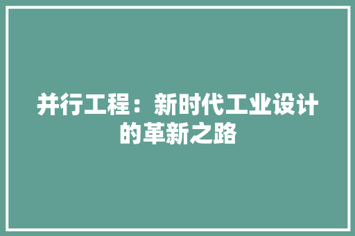 并行工程：新时代工业设计的革新之路 中式风格装饰