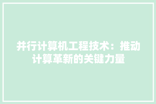 并行计算机工程技术：推动计算革新的关键力量 中式风格装饰