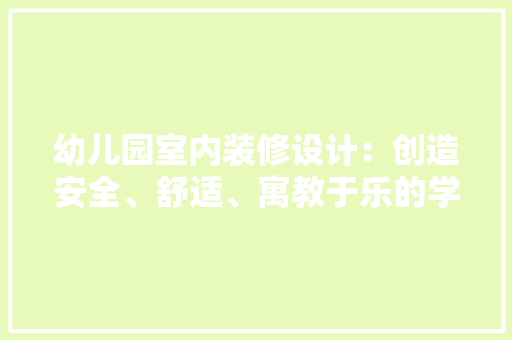 幼儿园室内装修设计：创造安全、舒适、寓教于乐的学习环境 中式风格装饰