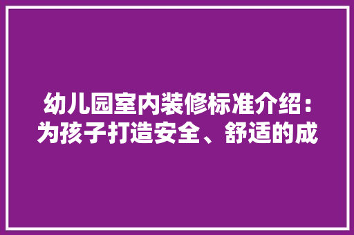 幼儿园室内装修标准介绍：为孩子打造安全、舒适的成长空间 中式风格装饰