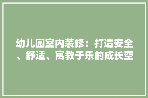 幼儿园室内装修：打造安全、舒适、寓教于乐的成长空间 中式风格装饰