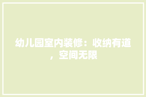 幼儿园室内装修：收纳有道，空间无限 中式风格装饰