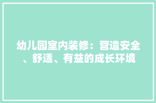 幼儿园室内装修：营造安全、舒适、有益的成长环境 中式风格装饰