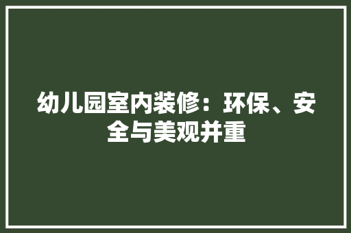 幼儿园室内装修：环保、安全与美观并重