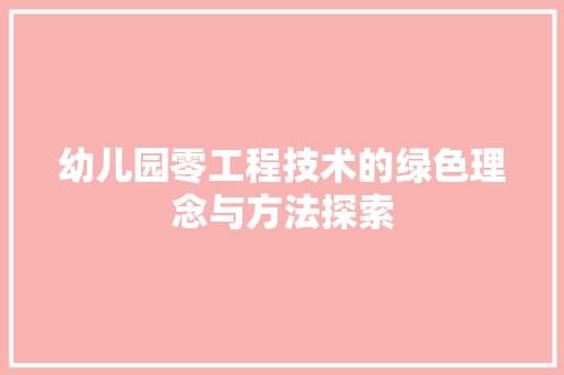 幼儿园零工程技术的绿色理念与方法探索 中式风格装饰