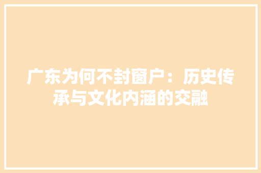 广东为何不封窗户：历史传承与文化内涵的交融 中式风格装饰