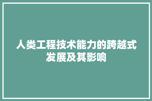 人类工程技术能力的跨越式发展及其影响 家居装修