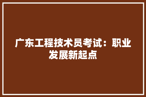 广东工程技术员考试：职业发展新起点 中式风格装饰