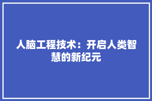 人脑工程技术：开启人类智慧的新纪元 家居装修