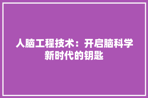 人脑工程技术：开启脑科学新时代的钥匙 家居装修