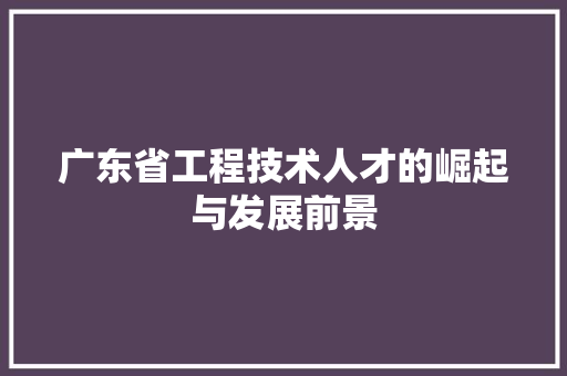 广东省工程技术人才的崛起与发展前景