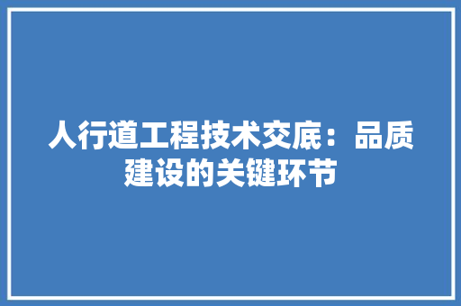 人行道工程技术交底：品质建设的关键环节 家居装修