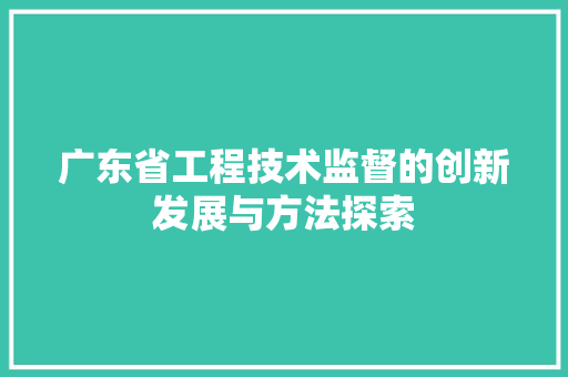 广东省工程技术监督的创新发展与方法探索 中式风格装饰