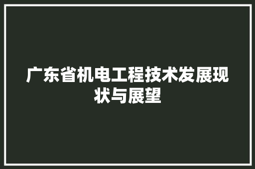 广东省机电工程技术发展现状与展望
