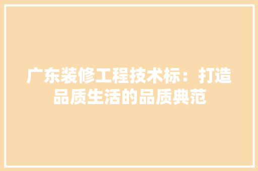 广东装修工程技术标：打造品质生活的品质典范 中式风格装饰