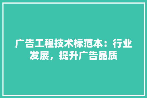 广告工程技术标范本：行业发展，提升广告品质 中式风格装饰