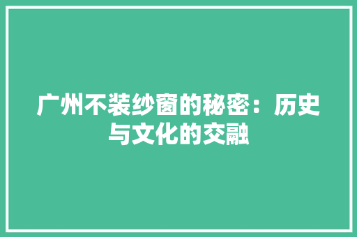 广州不装纱窗的秘密：历史与文化的交融 中式风格装饰