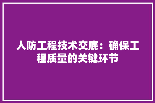 人防工程技术交底：确保工程质量的关键环节
