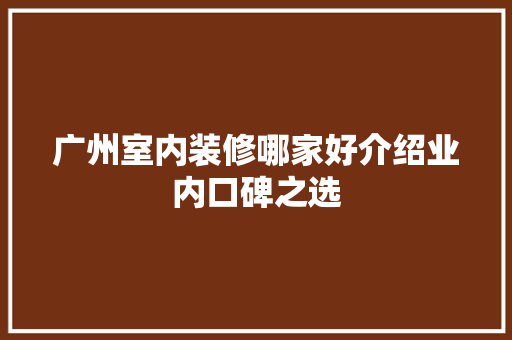 广州室内装修哪家好介绍业内口碑之选 中式风格装饰