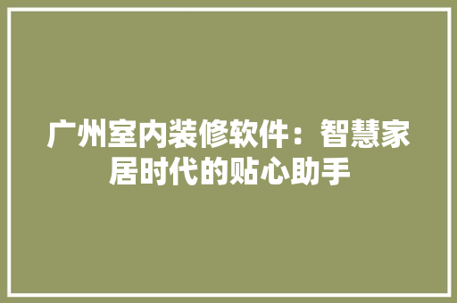 广州室内装修软件：智慧家居时代的贴心助手 中式风格装饰