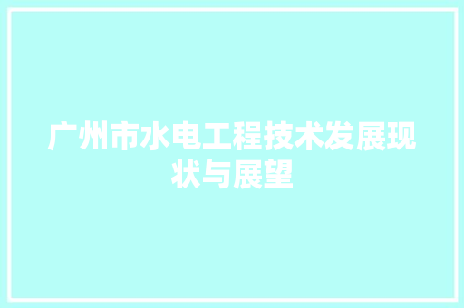 广州市水电工程技术发展现状与展望 中式风格装饰
