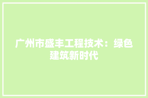 广州市盛丰工程技术：绿色建筑新时代 中式风格装饰