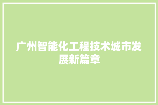 广州智能化工程技术城市发展新篇章 中式风格装饰
