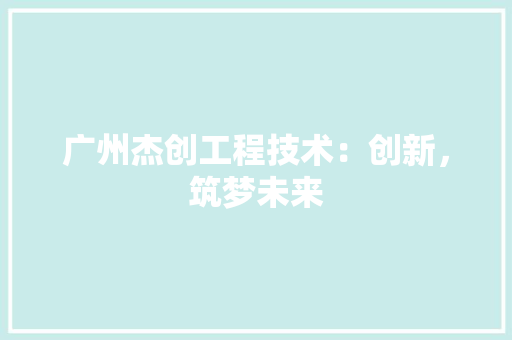 广州杰创工程技术：创新，筑梦未来 中式风格装饰