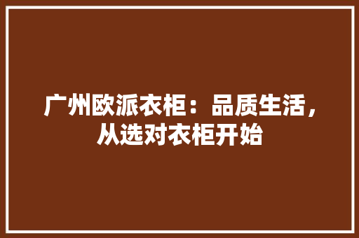 广州欧派衣柜：品质生活，从选对衣柜开始 中式风格装饰