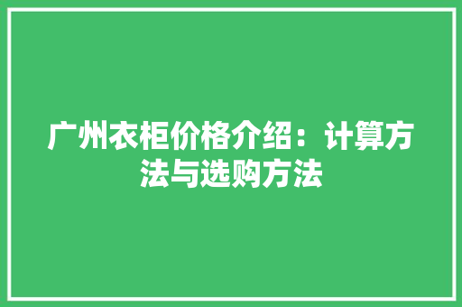 广州衣柜价格介绍：计算方法与选购方法 中式风格装饰
