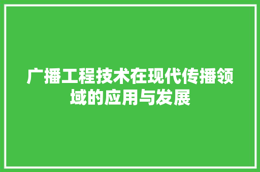 广播工程技术在现代传播领域的应用与发展