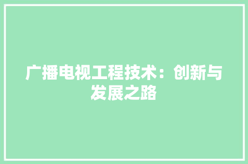 广播电视工程技术：创新与发展之路 中式风格装饰