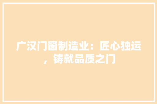 广汉门窗制造业：匠心独运，铸就品质之门