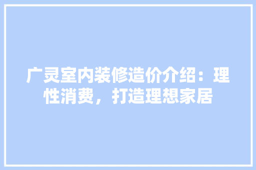 广灵室内装修造价介绍：理性消费，打造理想家居 中式风格装饰