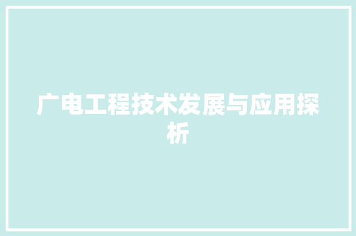 广电工程技术发展与应用探析 中式风格装饰