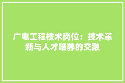 广电工程技术岗位：技术革新与人才培养的交融 中式风格装饰