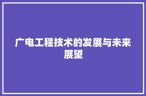 广电工程技术的发展与未来展望