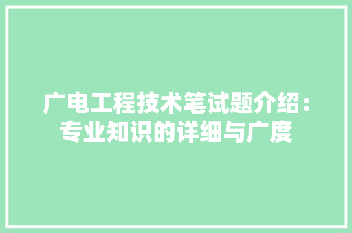 广电工程技术笔试题介绍：专业知识的详细与广度 中式风格装饰