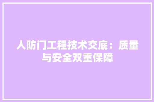 人防门工程技术交底：质量与安全双重保障