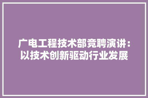广电工程技术部竞聘演讲：以技术创新驱动行业发展 中式风格装饰