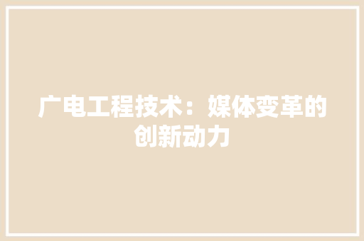 广电工程技术：媒体变革的创新动力 中式风格装饰